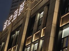 -徐记海鲜(观沙岭|滨江新城店)