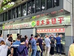 -袁大头包子(光华路店)