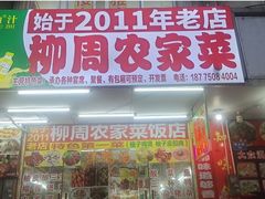 -始于2011柳周农家菜沙田柚美食店(东大街店)