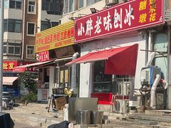 -小胖老味刨冰