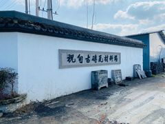 -祝甸砖窑文化馆