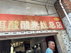 -正宗杨记普洱酸醋米线(总店)