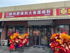 -柳州肥姨妈大骨螺蛳粉(古城北路店)