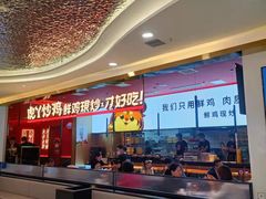 -虎丫炒鸡(西安熙地港店)