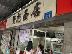 -坚记面店(一德路店)