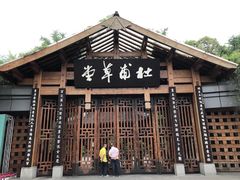 -成都杜甫草堂博物馆