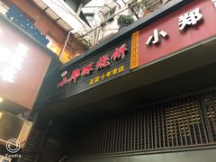 门面-朱记小郑酥烧饼(建康路店)