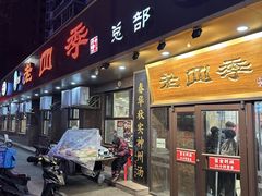 -老四季(总店)