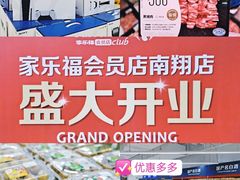 -家乐福会员店(南翔店)
