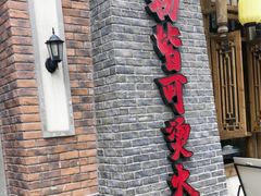 -卤校长老火锅(沙坪坝直营店)