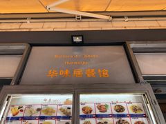-华味居 Restaurant Chinese Huaweiju