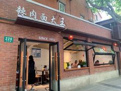 -辣肉面大王(天平路店)