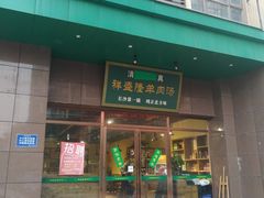 门面-祥盛隆羊汤馆(芙蓉店)