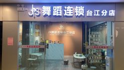-JS舞蹈全国连锁台江步行街店