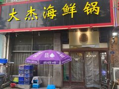 -大杰海鲜锅(基隆路店)
