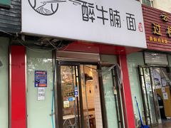 门面-醉牛腩·面小馆