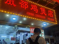 门面-威邵鸡煲(西华路总店)