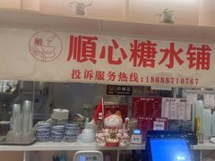 -顺心糖水铺(荷坳乐城店)