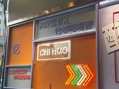 -醉炫音速烧烤(沙河总店)