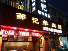 门面-邹记羊肉馆(阳山店)