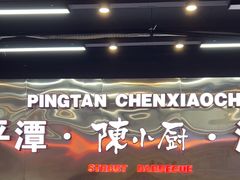 -陈小厨海鲜大咖·15年平潭味(龙王头店)