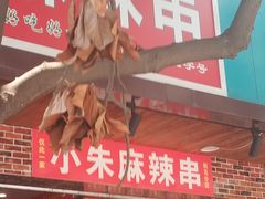 门面-小朱麻辣串(益民街店)