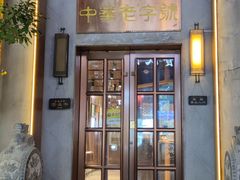门面-草包包子铺(宽厚里店)