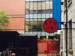 -罗斯福色戒酒吧(外滩店)