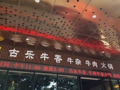 门面-古乐牛香·鲜牛肉牛杂火锅(五一中路店)