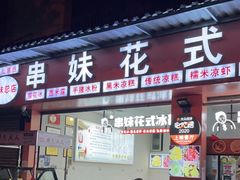 门面-串妹花式冰粉(乐山总店)