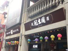 门面-武汉冠生園(吉庆街店)