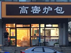 门面-高密炉包(闽江路美食街店)