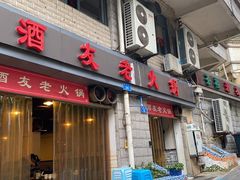 门面-酒友老火锅(渝中店)