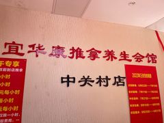 -宜华康盲人按摩(中关村店)