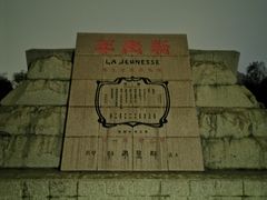 -独秀园