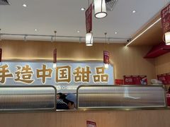 -赵记传承·中式甜品(中山石岐大信店)