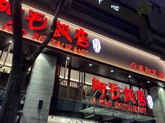 -阿毛饭店(和义路店)