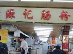 -源记肠粉(华贵路店)