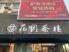 门面-花园茶楼(兴城西路店)