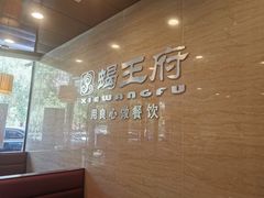 -蝎王府羊蝎子(西直门店)