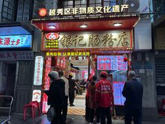 -银记肠粉店(北京路店)