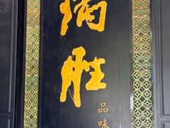 -炳胜品味(珠江新城店)