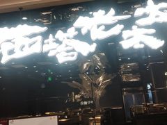 -西塔老太太泥炉烤肉(北京北苑天街龙湖店)