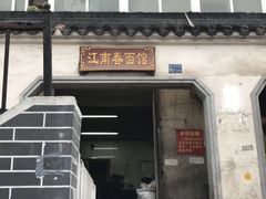 小排-泰顺江南春面馆