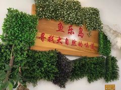 门面-鱼乐岛餐厅·户外花园主题餐厅