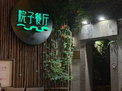 -院子餐厅·大锅菜·老杭帮(桥西直街店)