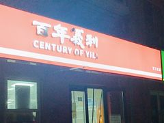 -百年义利(百万庄店)