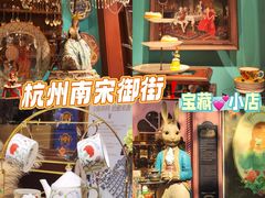 -布兰兔的植物庄园(杭州南宋御街店)