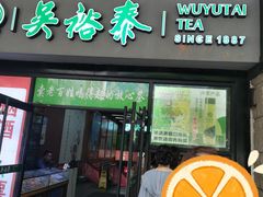 -吴裕泰茶庄(西单店)