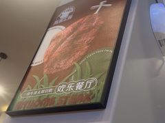 -我家牛排(莱山区永旺店)